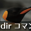 Linuxコマンド【rmdir】空のディレクトリを削除する